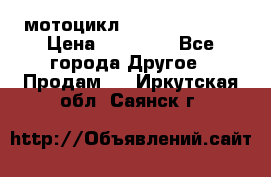 мотоцикл syzyki gsx600f › Цена ­ 90 000 - Все города Другое » Продам   . Иркутская обл.,Саянск г.